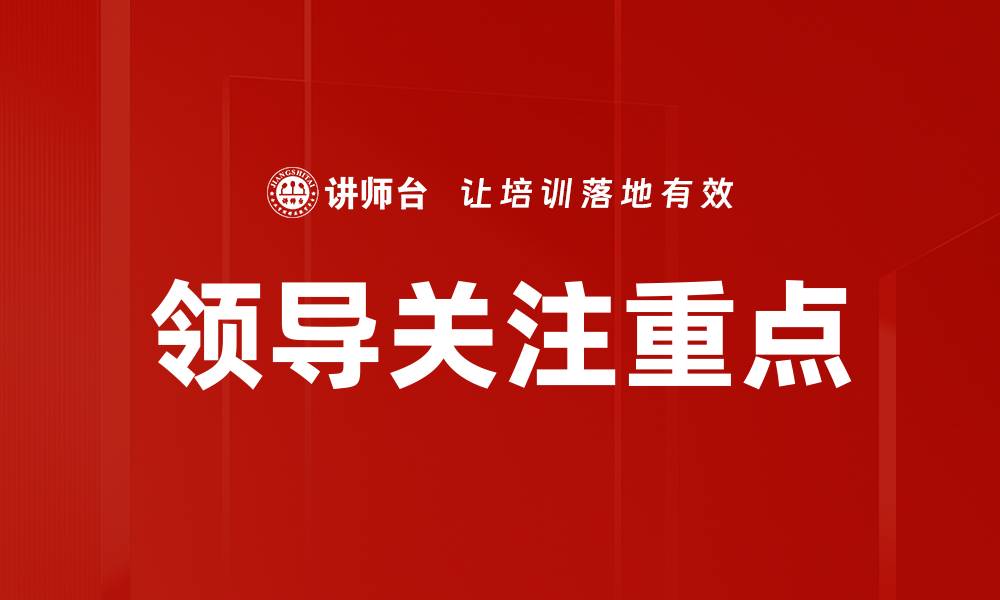 领导关注重点