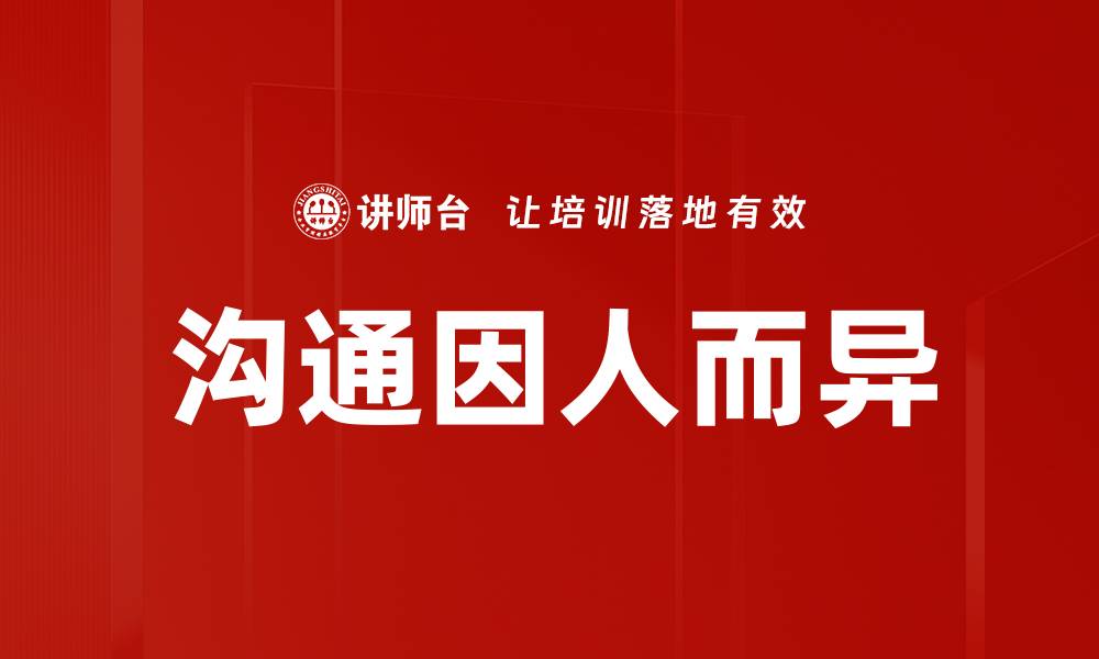 文章沟通因人而异的缩略图