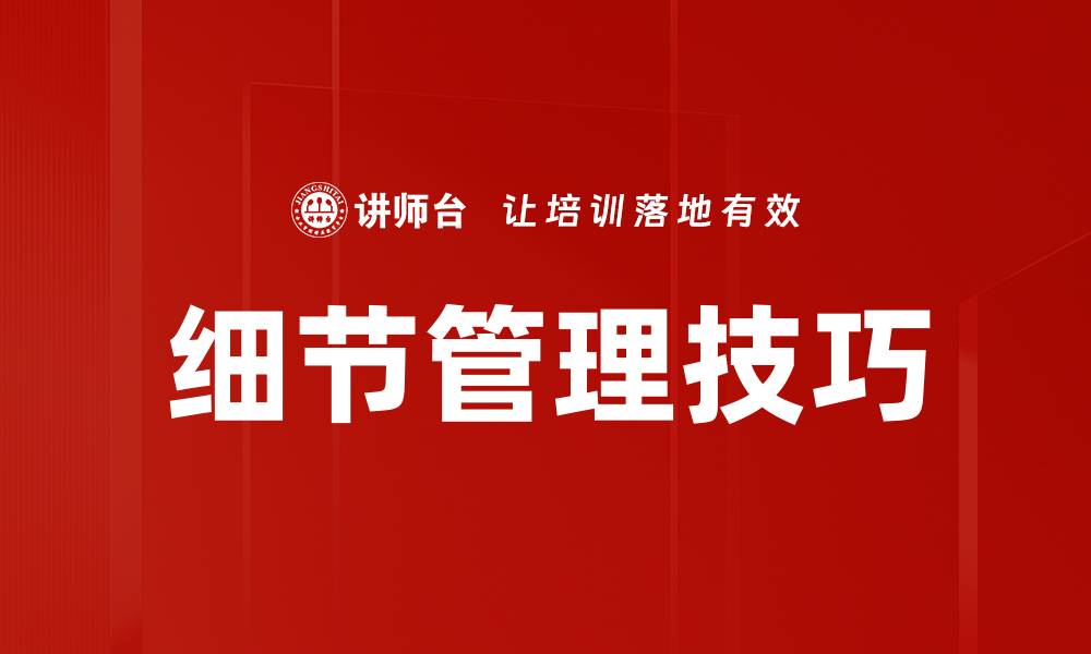 文章细节管理技巧的缩略图