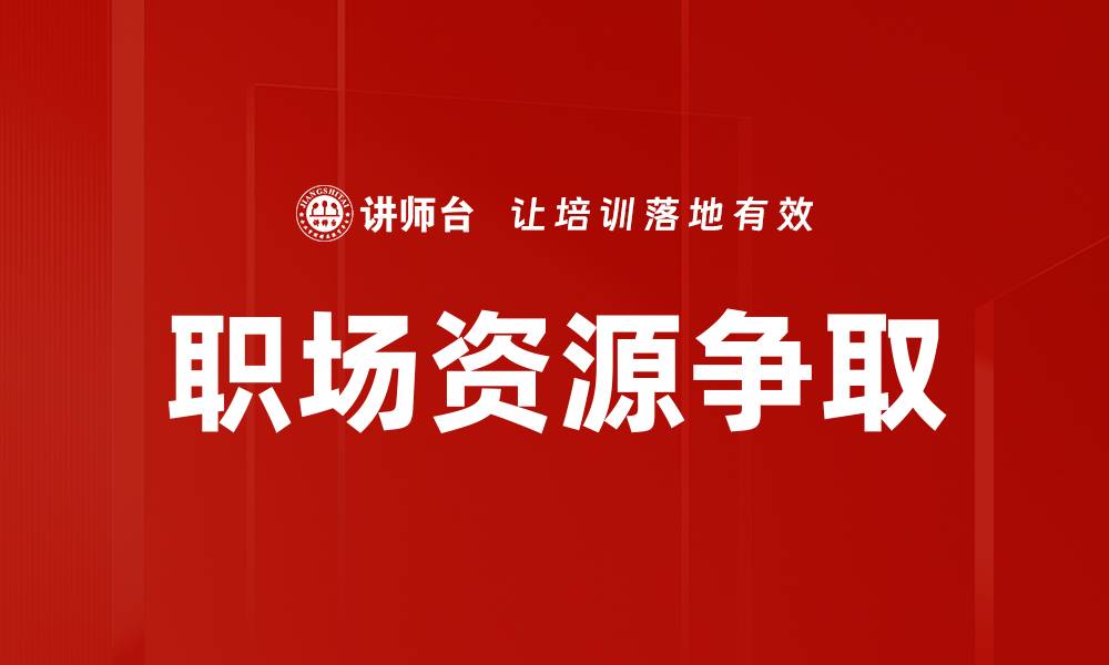 文章职场资源争取的缩略图
