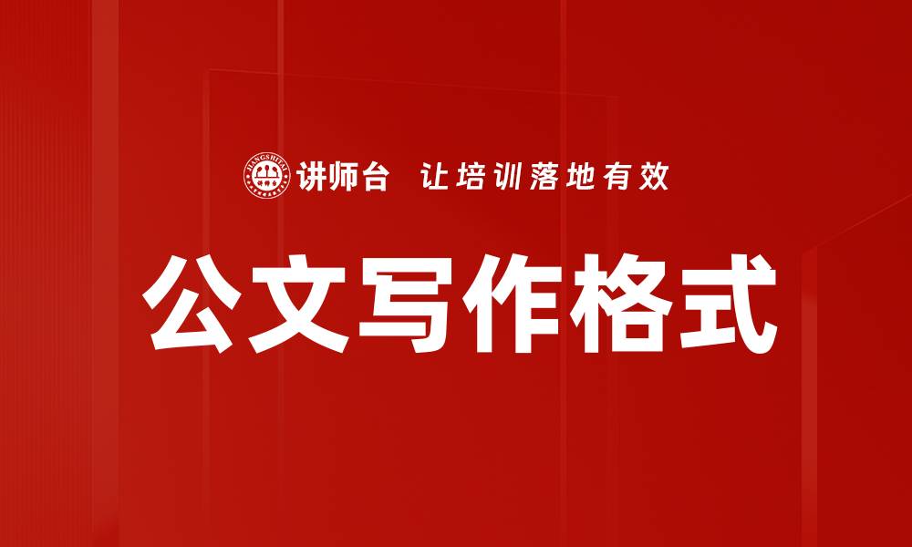文章公文写作格式的缩略图