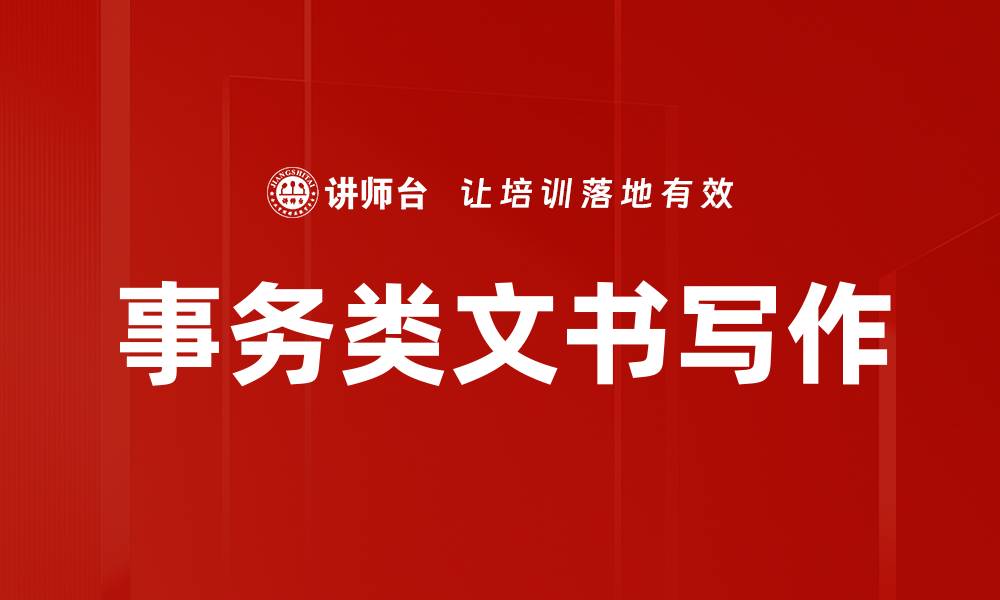文章事务类文书写作的缩略图