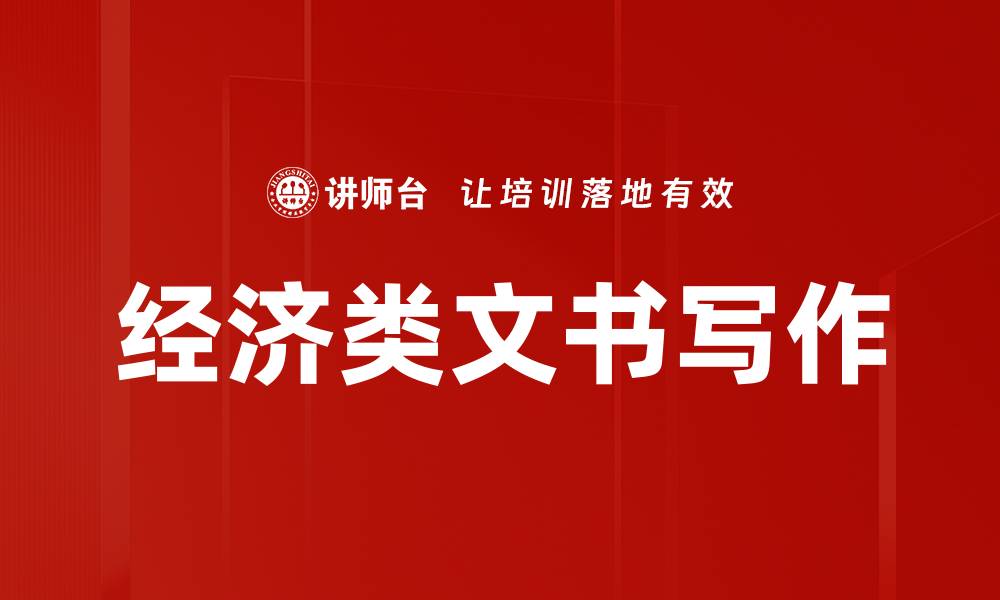 文章经济类文书写作的缩略图