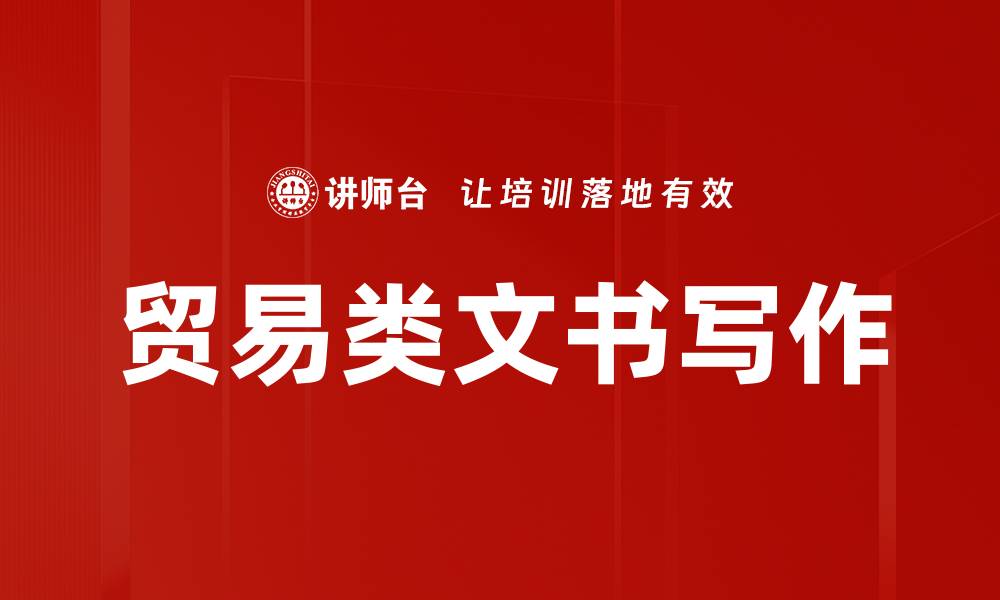 文章贸易类文书写作的缩略图