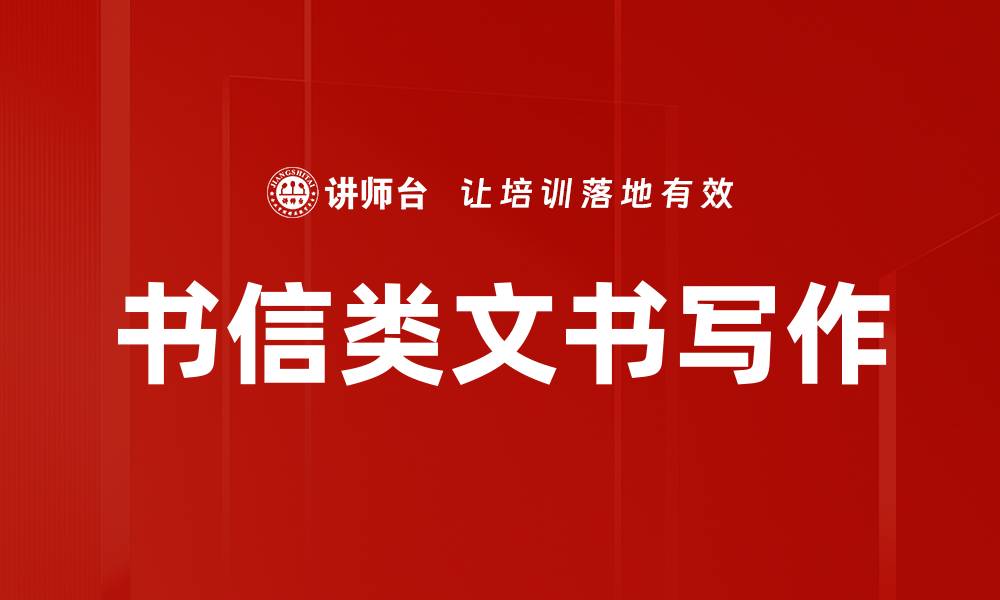 书信类文书写作