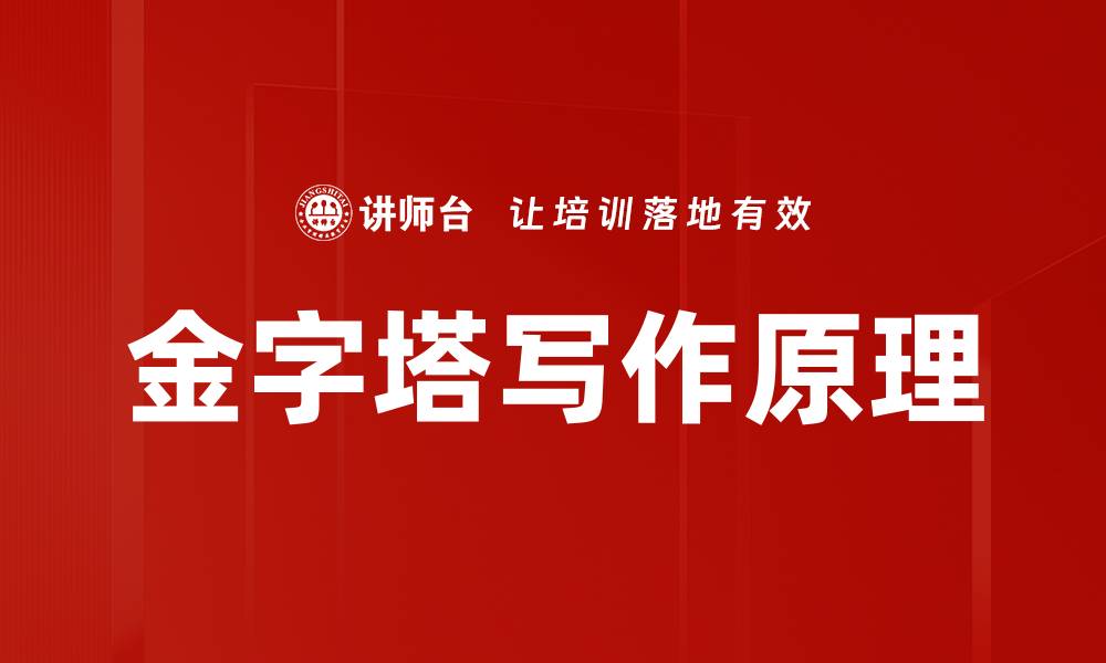 金字塔写作原理