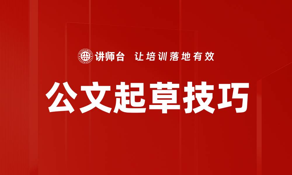 文章公文起草技巧的缩略图