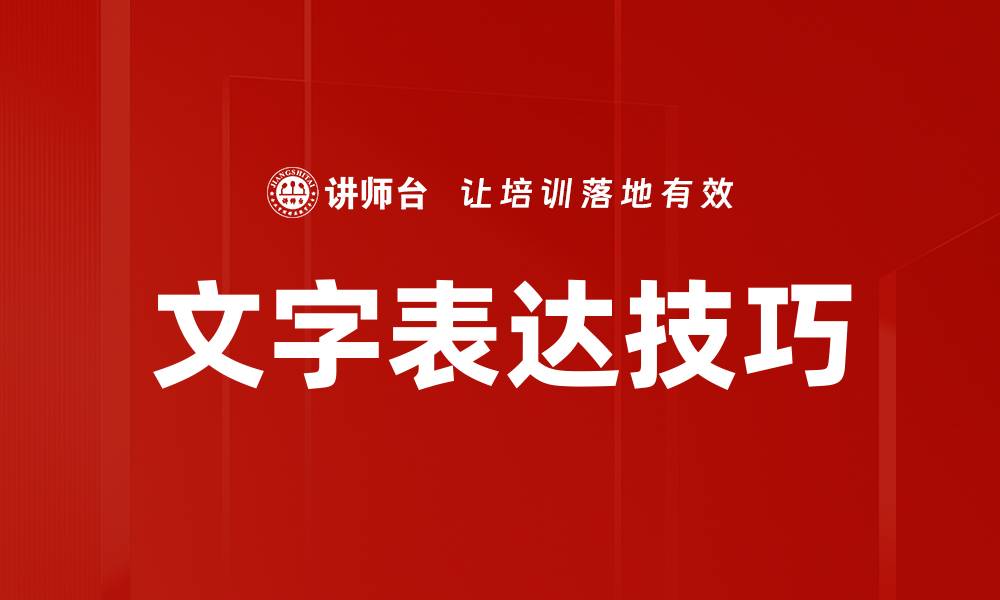 文字表达技巧