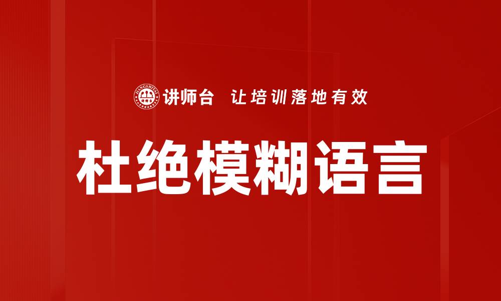 文章杜绝模糊语言的缩略图