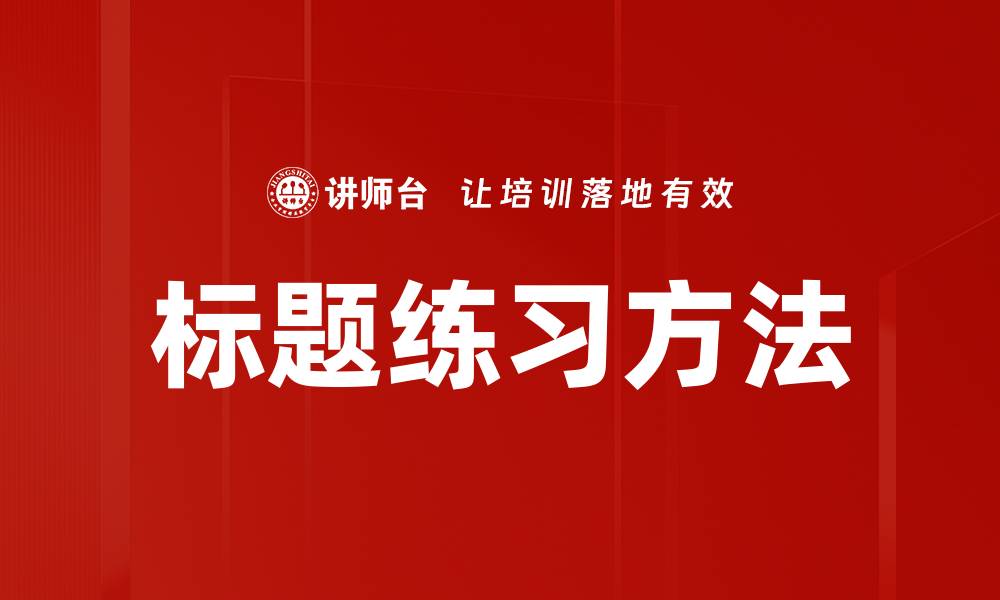 文章标题练习方法的缩略图