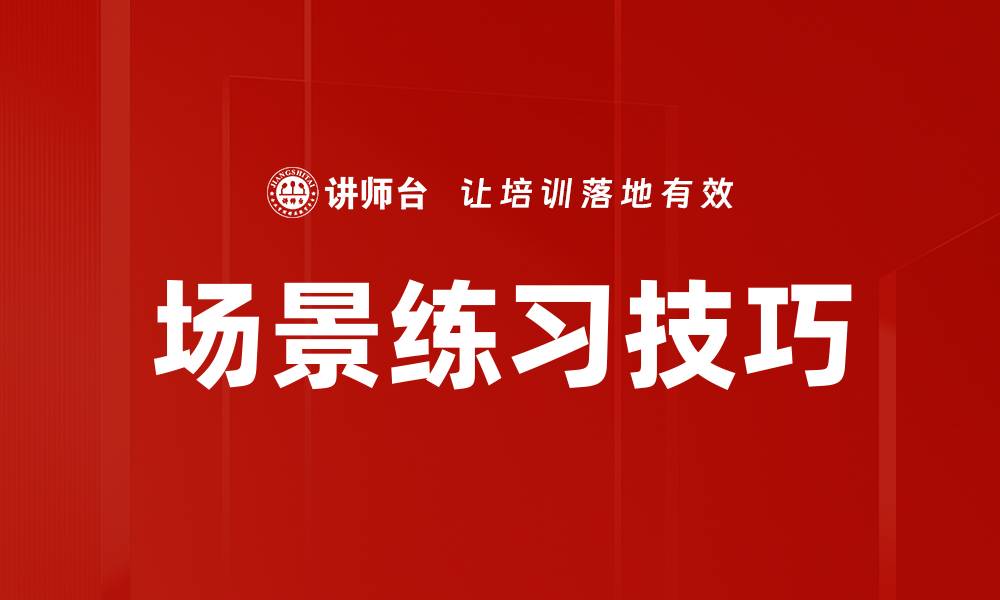 文章场景练习技巧的缩略图