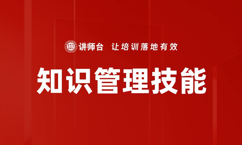 文章知识管理技能的缩略图
