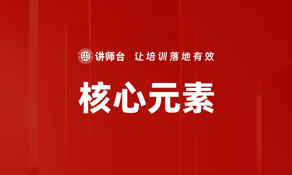 文章核心元素的缩略图