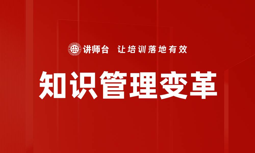 文章知识管理变革的缩略图