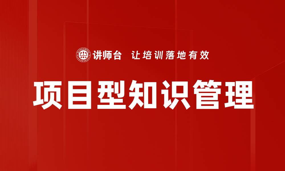 文章项目型知识管理的缩略图