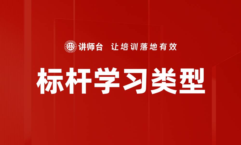 文章标杆学习类型的缩略图