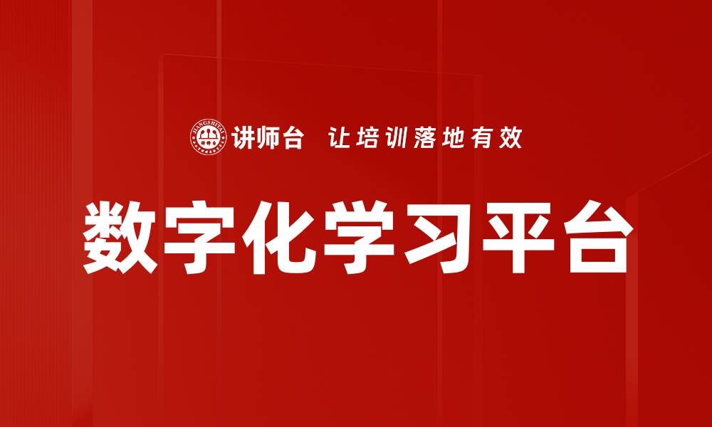 文章数字化学习平台的缩略图