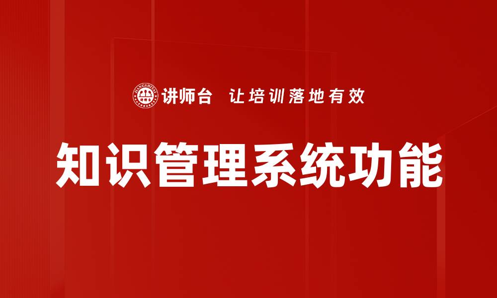 知识管理系统功能