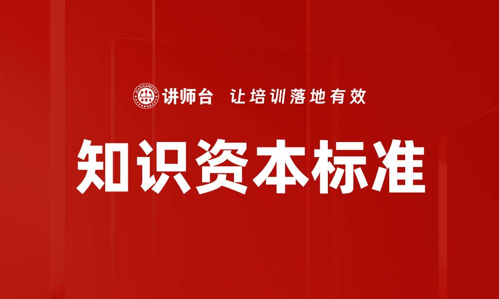 文章知识资本标准的缩略图