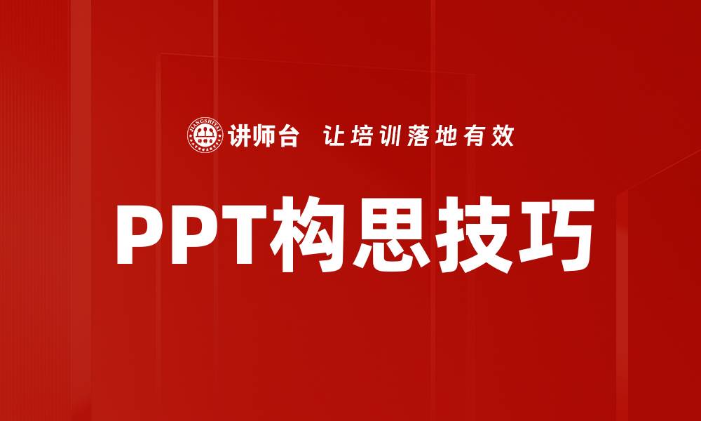 文章PPT构思技巧的缩略图