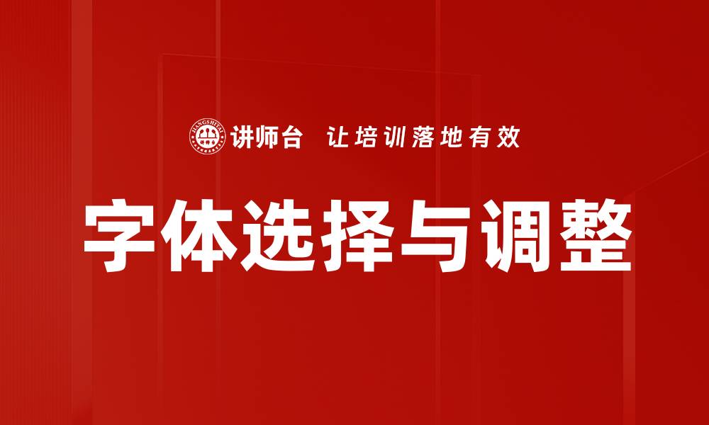 文章字体选择与调整的缩略图
