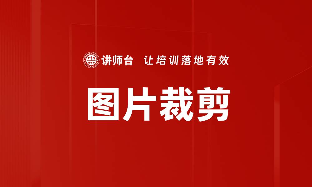 文章图片裁剪的缩略图