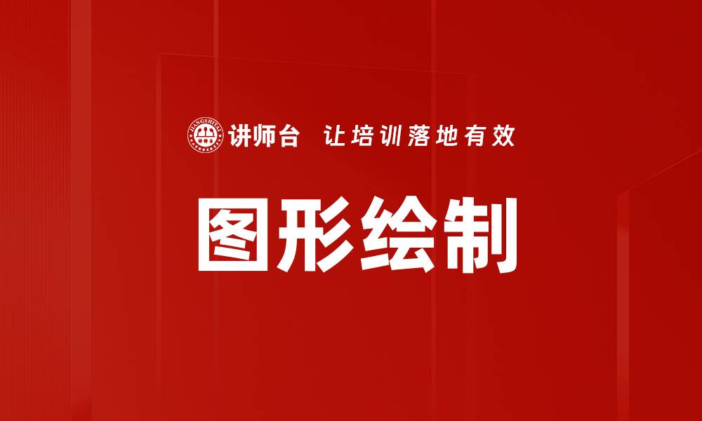 文章图形绘制的缩略图