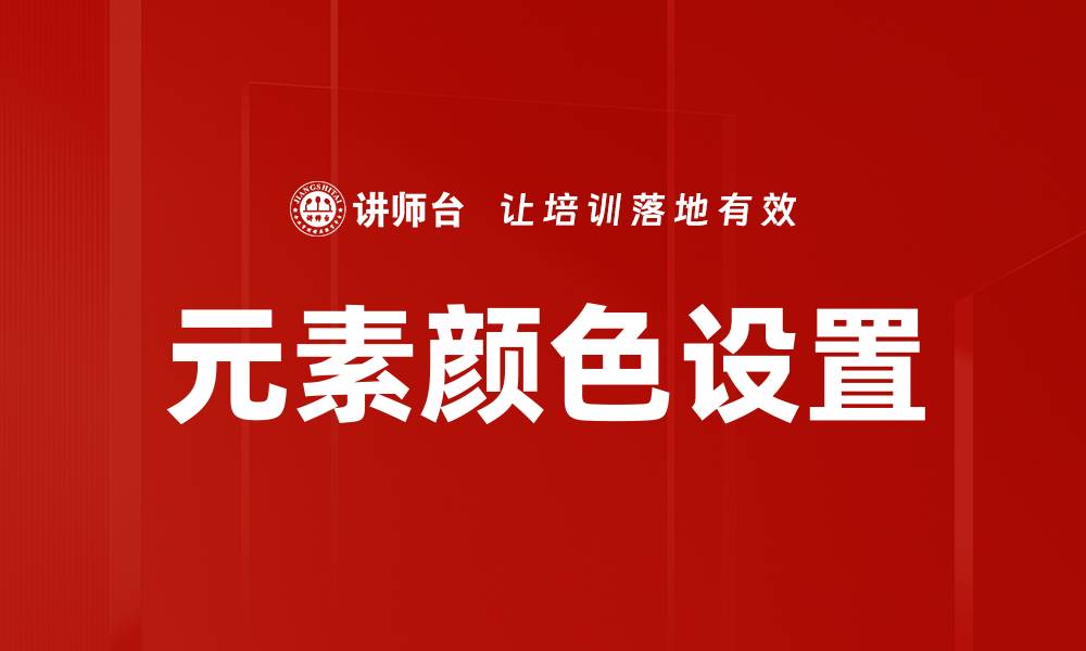 文章元素颜色设置的缩略图