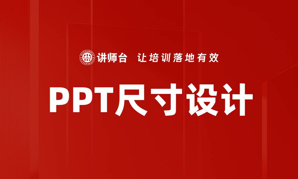 文章PPT尺寸设计的缩略图