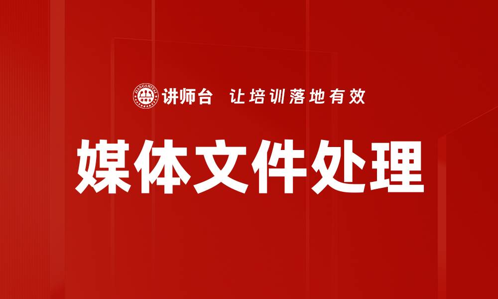 媒体文件处理