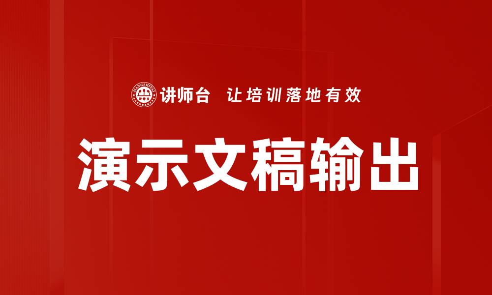 文章演示文稿输出的缩略图