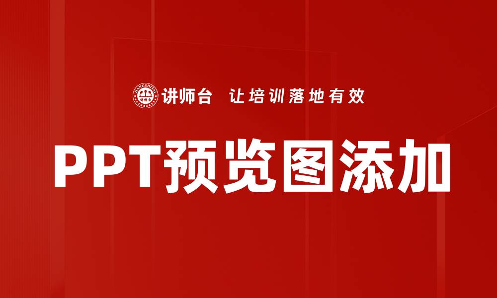 文章PPT预览图添加的缩略图