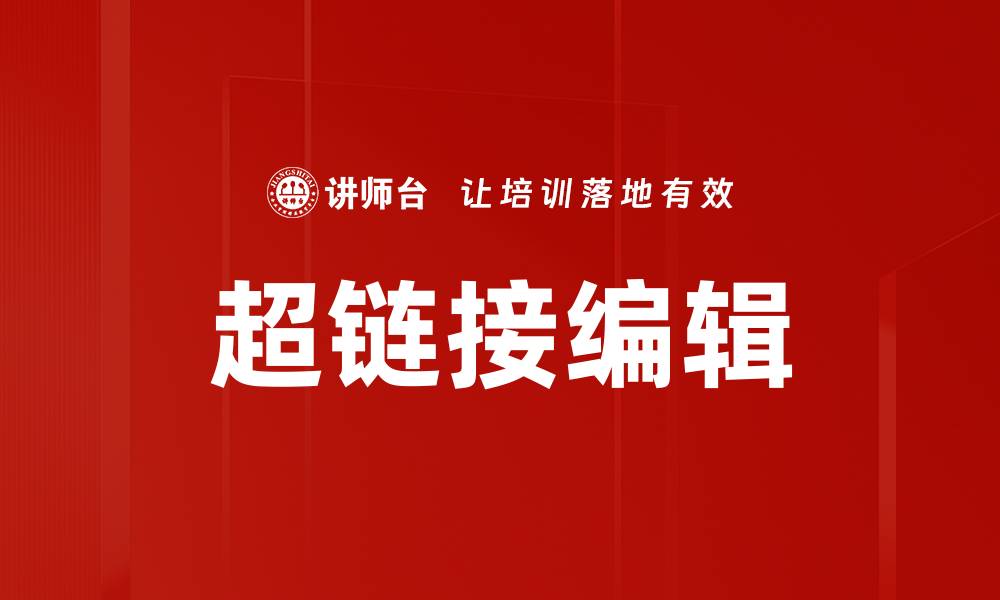 文章超链接编辑的缩略图
