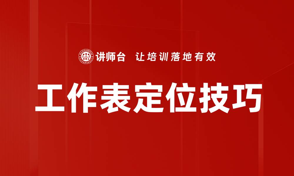 文章工作表定位技巧的缩略图
