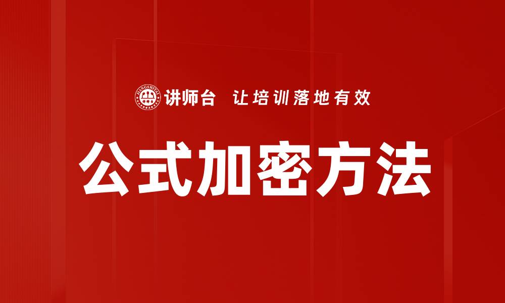文章公式加密方法的缩略图