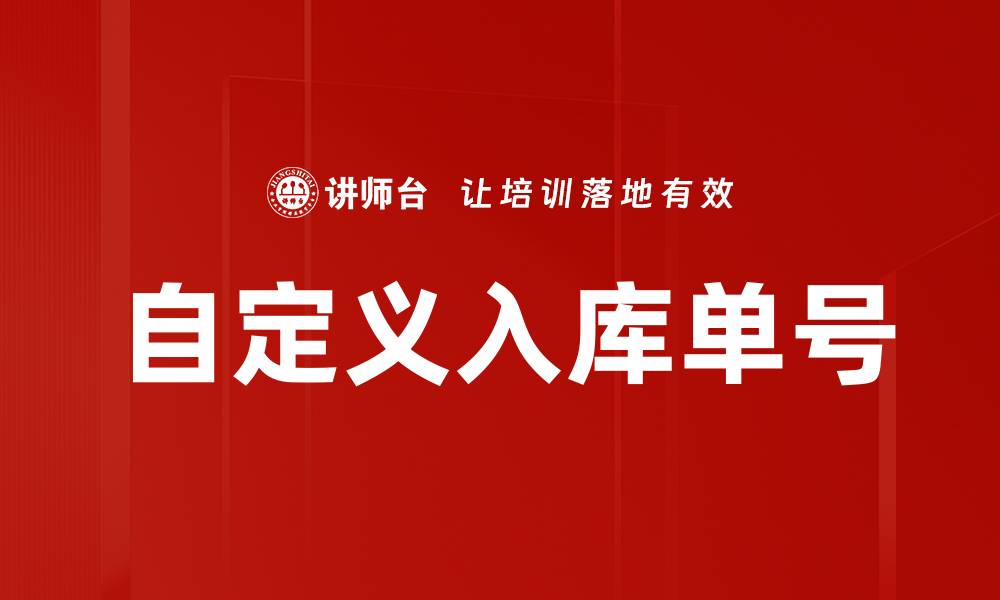 自定义入库单号