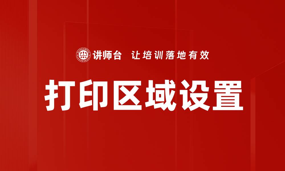 文章打印区域设置的缩略图