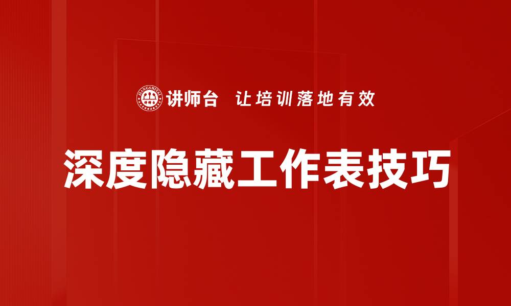 文章深度隐藏工作表技巧的缩略图