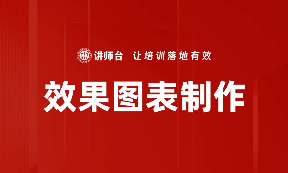 文章效果图表制作的缩略图