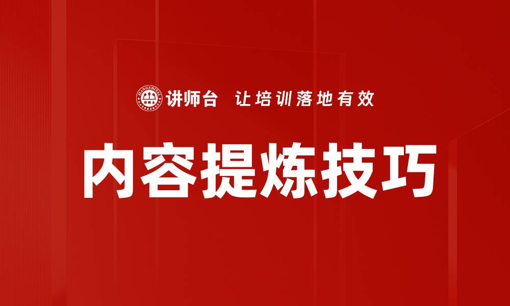 文章内容提炼技巧的缩略图