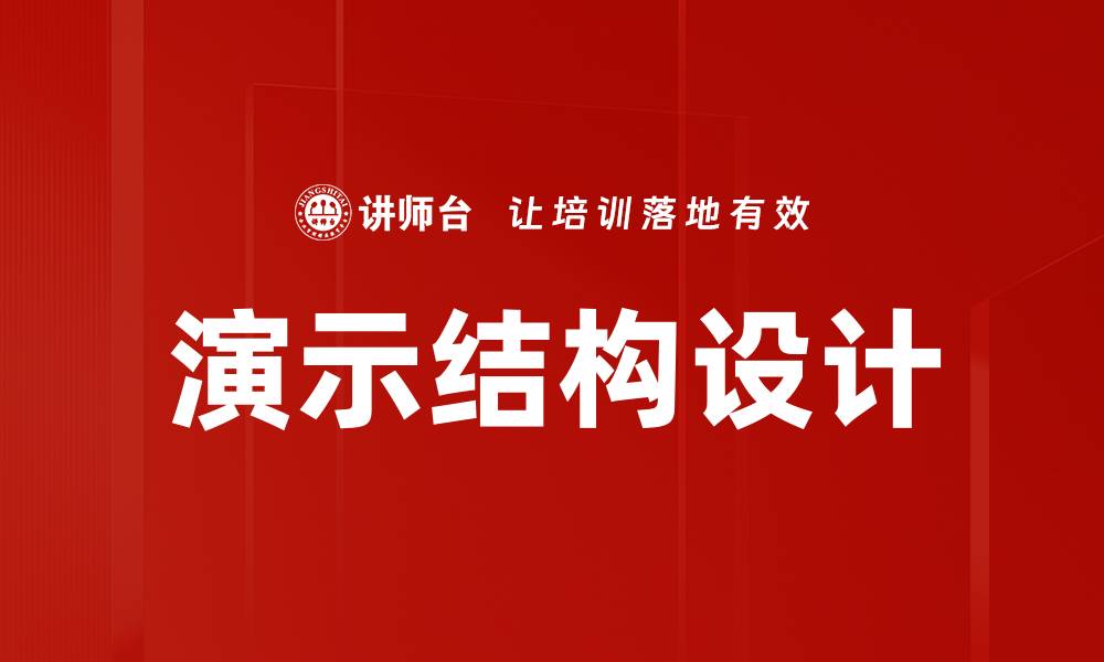 文章演示结构设计的缩略图