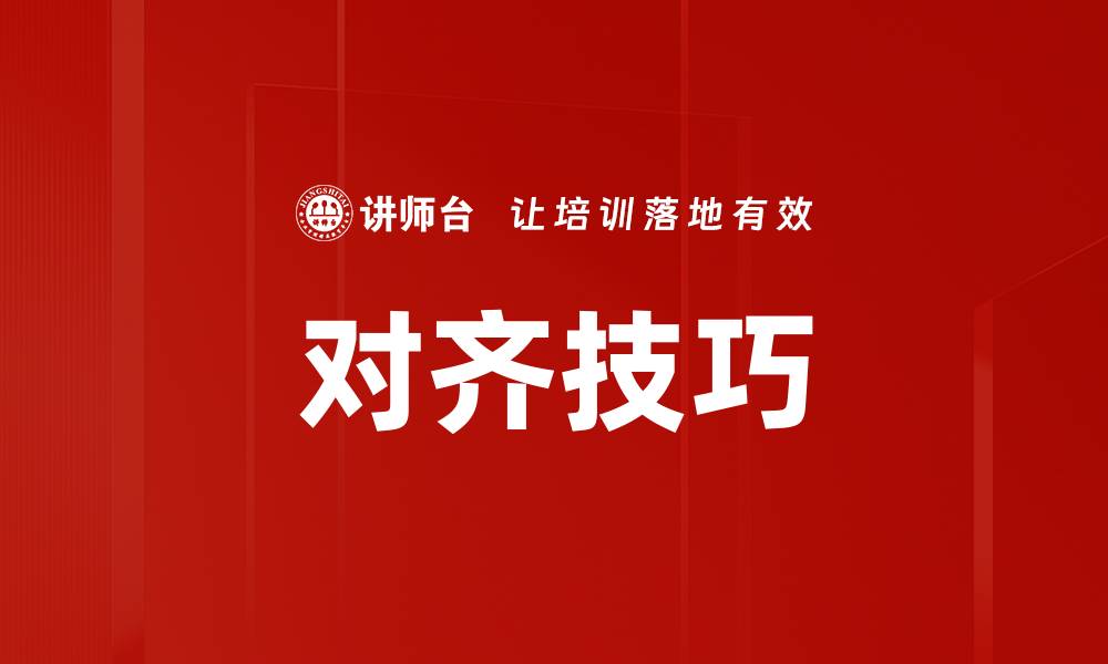 文章对齐技巧的缩略图