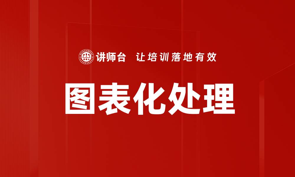 文章图表化处理的缩略图