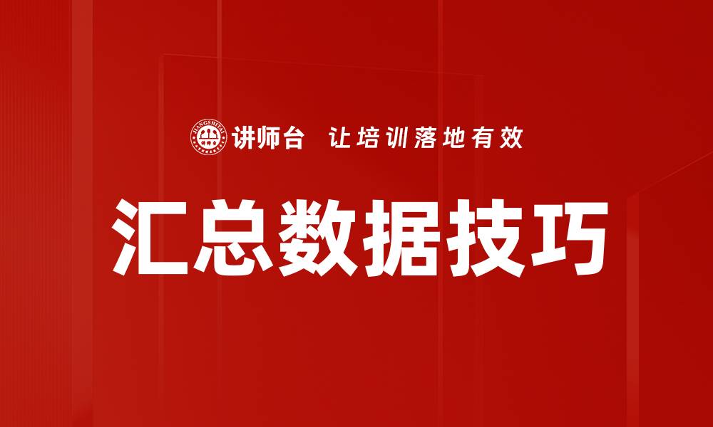 文章汇总数据技巧的缩略图