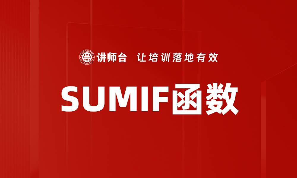 文章SUMIF函数的缩略图
