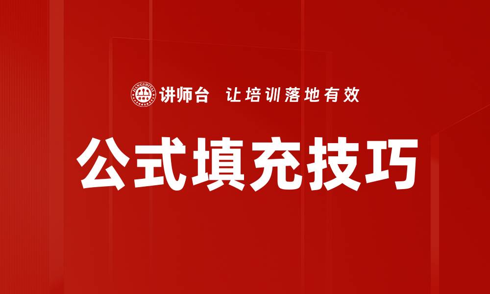 文章公式填充技巧的缩略图