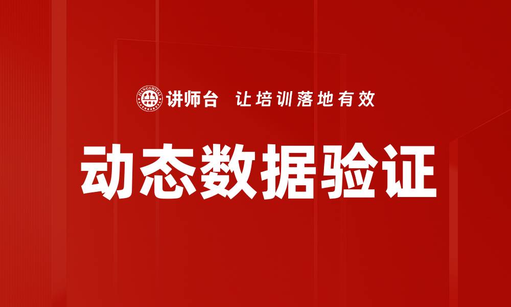 动态数据验证