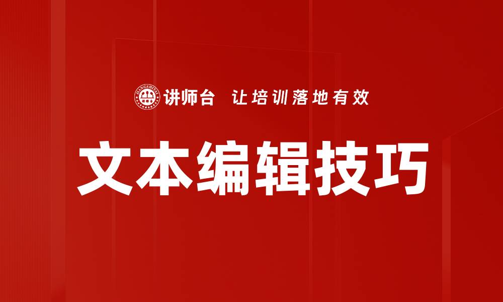 文章文本编辑技巧的缩略图