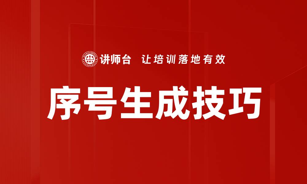 文章序号生成技巧的缩略图