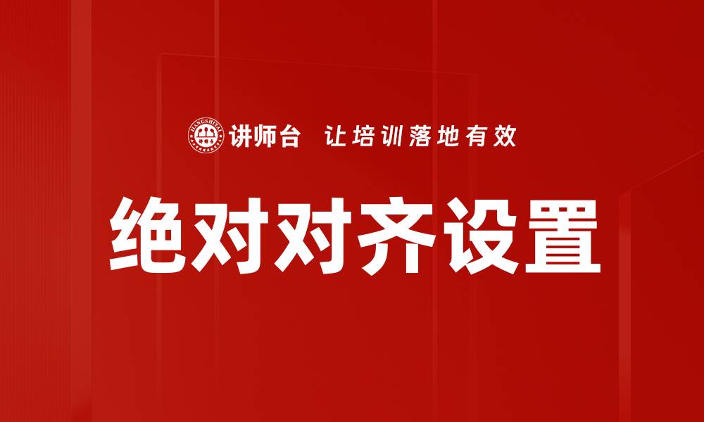 文章绝对对齐设置的缩略图